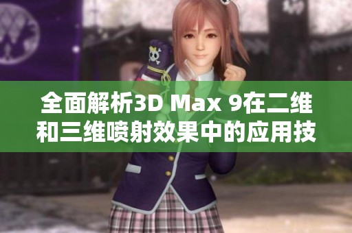 全面解析3D Max 9在二维和三维喷射效果中的应用技巧