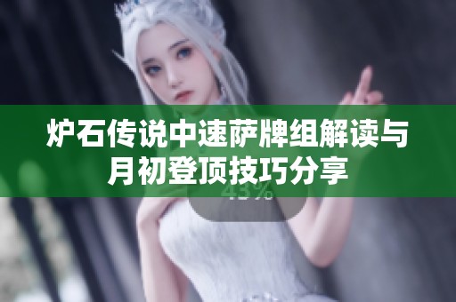 炉石传说中速萨牌组解读与月初登顶技巧分享
