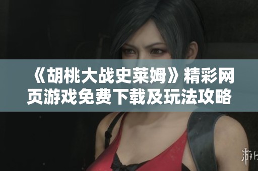 《胡桃大战史莱姆》精彩网页游戏免费下载及玩法攻略分享