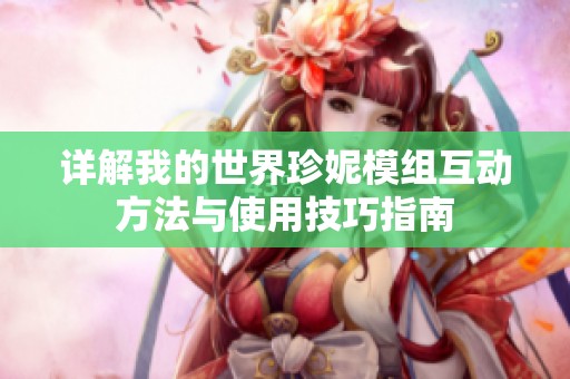 详解我的世界珍妮模组互动方法与使用技巧指南