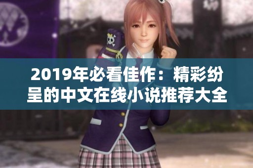 2019年必看佳作：精彩纷呈的中文在线小说推荐大全