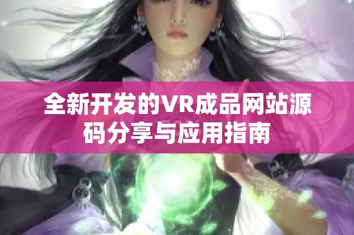 全新开发的VR成品网站源码分享与应用指南