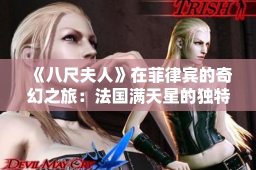 《八尺夫人》在菲律宾的奇幻之旅：法国满天星的独特魅力