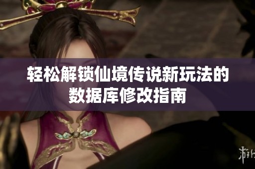 轻松解锁仙境传说新玩法的数据库修改指南