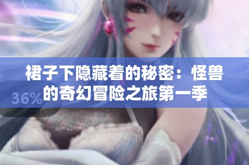 裙子下隐藏着的秘密：怪兽的奇幻冒险之旅第一季