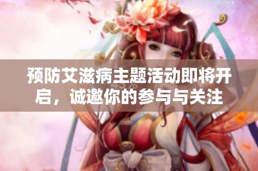 预防艾滋病主题活动即将开启，诚邀你的参与与关注