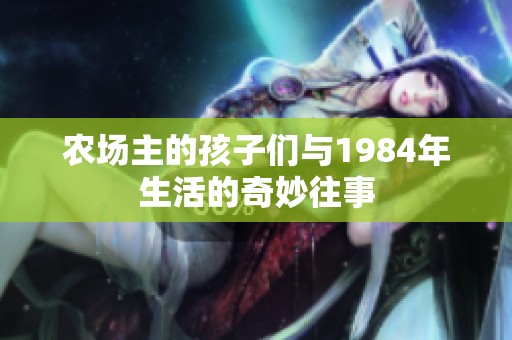 农场主的孩子们与1984年生活的奇妙往事