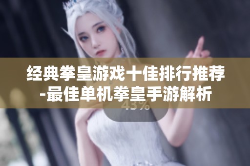 经典拳皇游戏十佳排行推荐-最佳单机拳皇手游解析