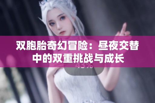 双胞胎奇幻冒险：昼夜交替中的双重挑战与成长