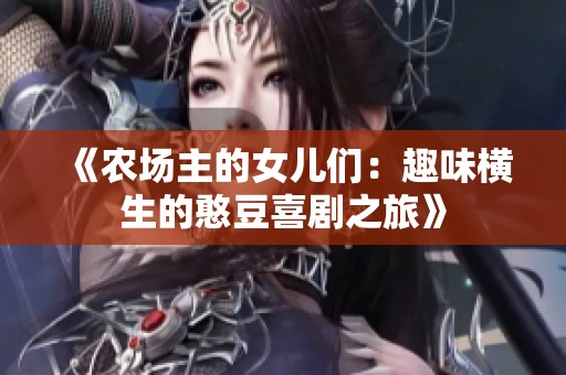 《农场主的女儿们：趣味横生的憨豆喜剧之旅》