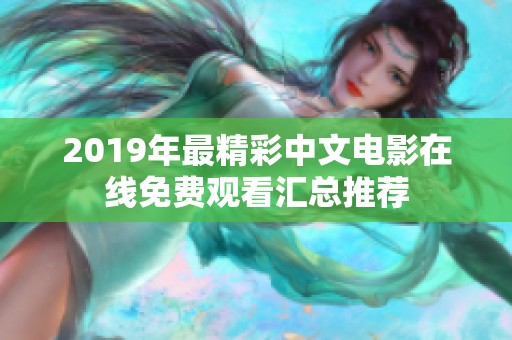 2019年最精彩中文电影在线免费观看汇总推荐