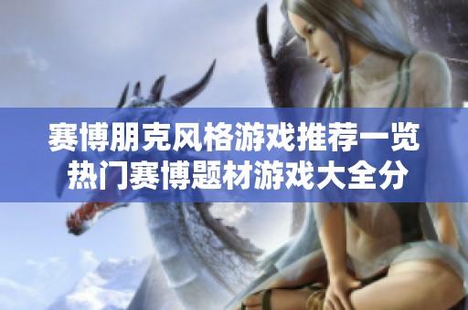 赛博朋克风格游戏推荐一览 热门赛博题材游戏大全分享