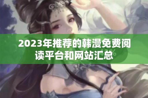 2023年推荐的韩漫免费阅读平台和网站汇总