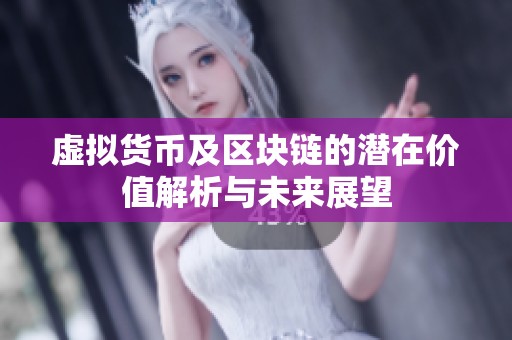 虚拟货币及区块链的潜在价值解析与未来展望