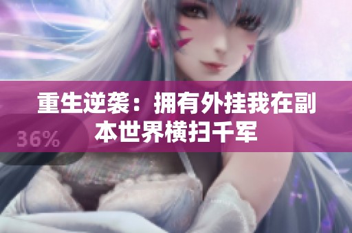 重生逆袭：拥有外挂我在副本世界横扫千军