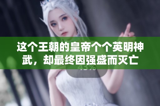 这个王朝的皇帝个个英明神武，却最终因强盛而灭亡