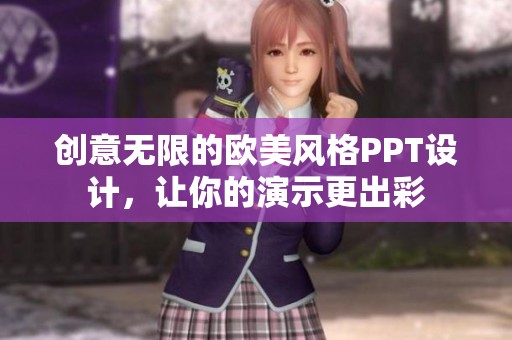 创意无限的欧美风格PPT设计，让你的演示更出彩
