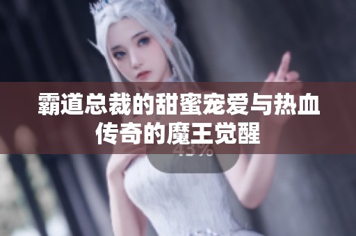 霸道总裁的甜蜜宠爱与热血传奇的魔王觉醒