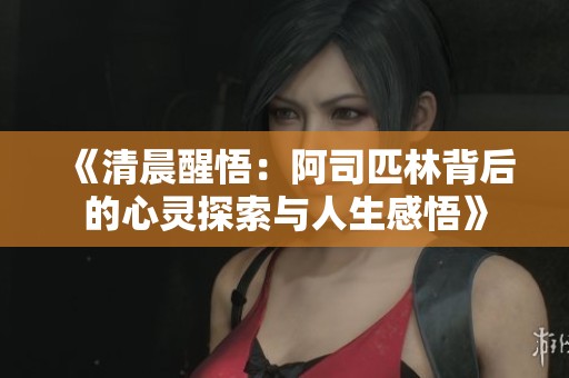 《清晨醒悟：阿司匹林背后的心灵探索与人生感悟》