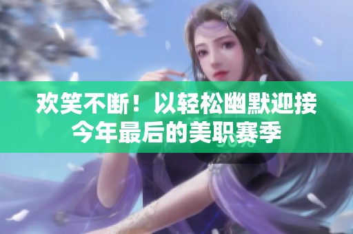 欢笑不断！以轻松幽默迎接今年最后的美职赛季