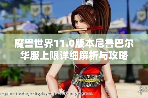 魔兽世界11.0版本尼鲁巴尔华服上限详细解析与攻略