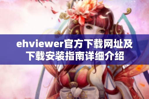 ehviewer官方下载网址及下载安装指南详细介绍