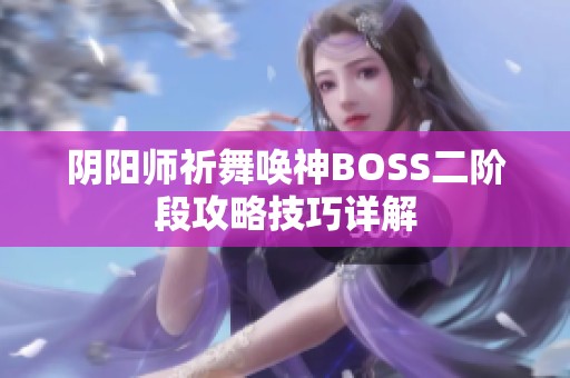 阴阳师祈舞唤神BOSS二阶段攻略技巧详解
