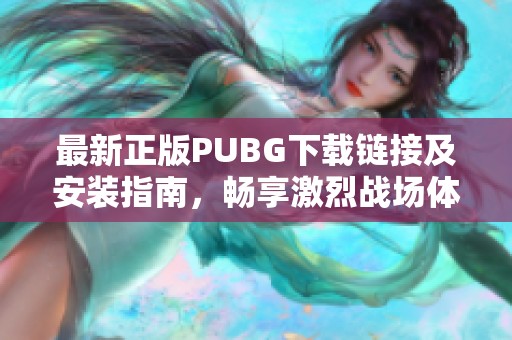 最新正版PUBG下载链接及安装指南，畅享激烈战场体验