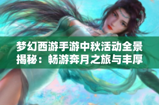 梦幻西游手游中秋活动全景揭秘：畅游奔月之旅与丰厚奖励的奇遇之旅