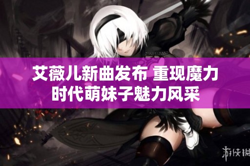 艾薇儿新曲发布 重现魔力时代萌妹子魅力风采