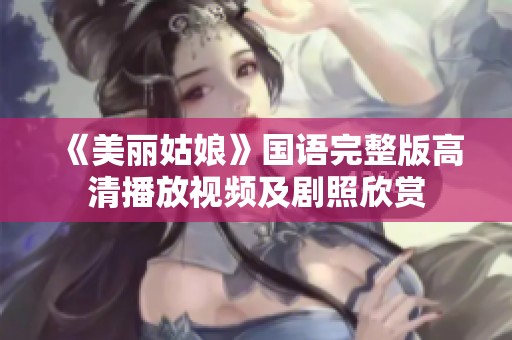 《美丽姑娘》国语完整版高清播放视频及剧照欣赏