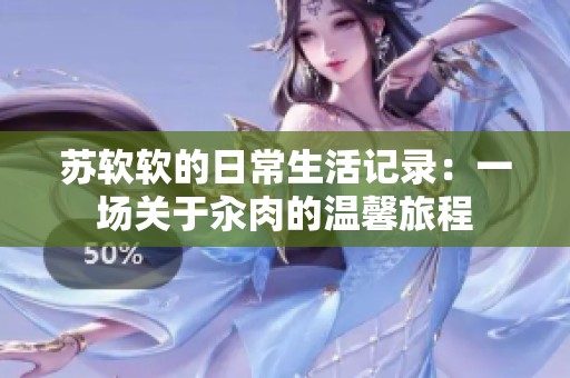 苏软软的日常生活记录：一场关于汆肉的温馨旅程