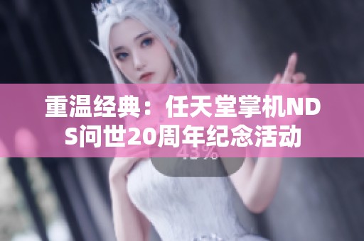 重温经典：任天堂掌机NDS问世20周年纪念活动