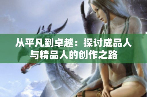从平凡到卓越：探讨成品人与精品人的创作之路