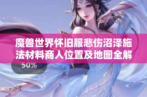 魔兽世界怀旧服悲伤沼泽施法材料商人位置及地图全解析