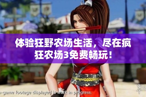 体验狂野农场生活，尽在疯狂农场3免费畅玩！