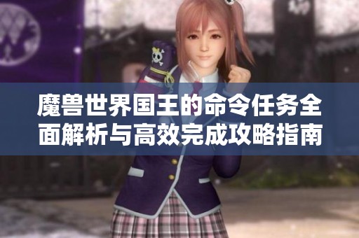 魔兽世界国王的命令任务全面解析与高效完成攻略指南