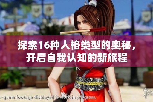 探索16种人格类型的奥秘，开启自我认知的新旅程