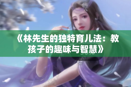 《林先生的独特育儿法：教孩子的趣味与智慧》
