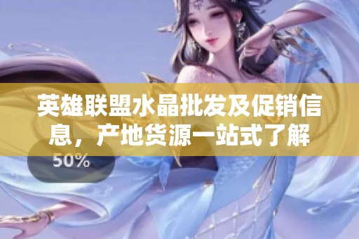 英雄联盟水晶批发及促销信息，产地货源一站式了解