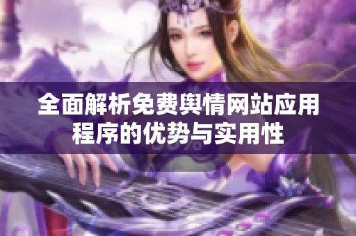 全面解析免费舆情网站应用程序的优势与实用性