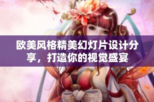 欧美风格精美幻灯片设计分享，打造你的视觉盛宴