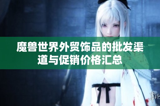 魔兽世界外贸饰品的批发渠道与促销价格汇总