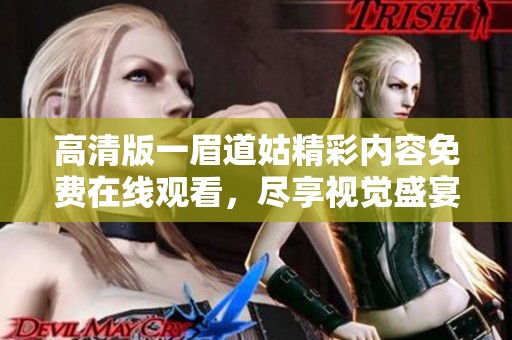 高清版一眉道姑精彩内容免费在线观看，尽享视觉盛宴