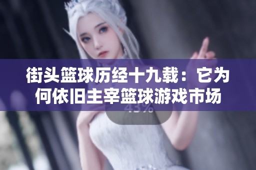 街头篮球历经十九载：它为何依旧主宰篮球游戏市场