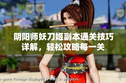 阴阳师妖刀姬副本通关技巧详解，轻松攻略每一关