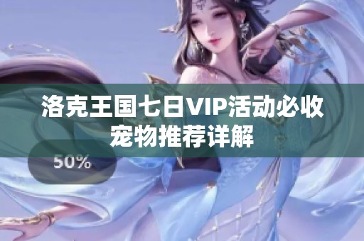 洛克王国七日VIP活动必收宠物推荐详解