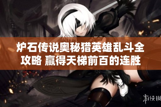 炉石传说奥秘猎英雄乱斗全攻略 赢得天梯前百的连胜秘诀