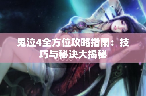 鬼泣4全方位攻略指南：技巧与秘诀大揭秘