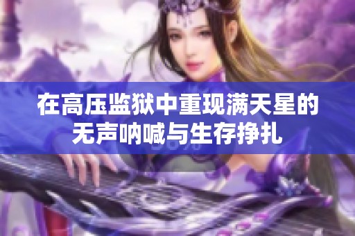 在高压监狱中重现满天星的无声呐喊与生存挣扎